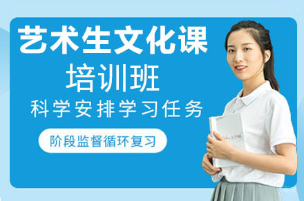 重庆艺术生文化课培训班