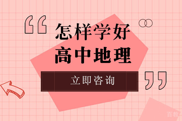 重庆怎样学好高中地理 
