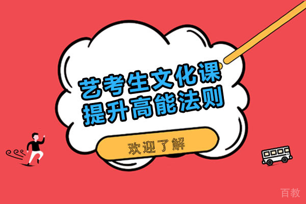 重庆艺考生文化课冲刺三大黄金法则 