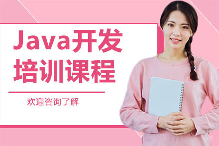 深圳Java开发培训课程