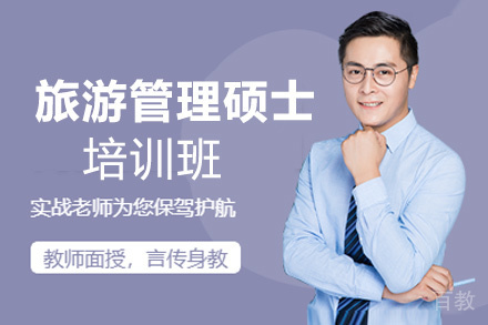 昆明旅游管理硕士培训班