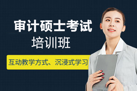 昆明审计硕士考试培训班