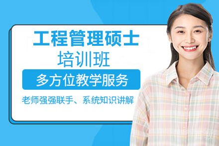 昆明工程管理硕士培训班