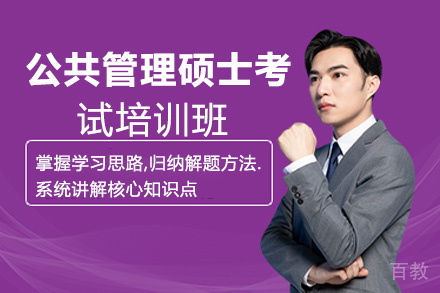 昆明公共管理硕士考试培训班