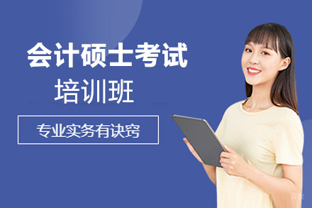 昆明会计硕士培训班