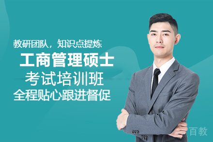 昆明工商管理硕士考试培训班