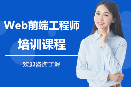深圳Web前端工程师培训课程
