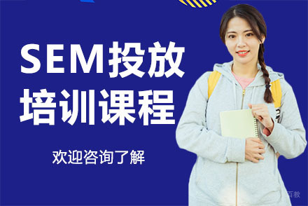 深圳SEM投放培训课程
