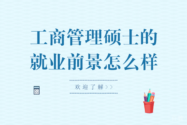 工商管理硕士的前景怎么样-好吗 
