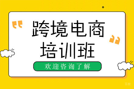 深圳跨境电商培训班