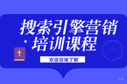 深圳搜索引擎营销培训课程
