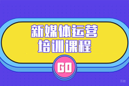 深圳新媒体运营培训课程
