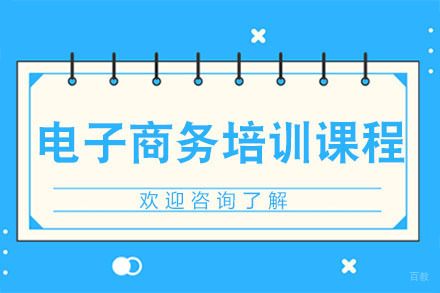 深圳电子商务培训课程