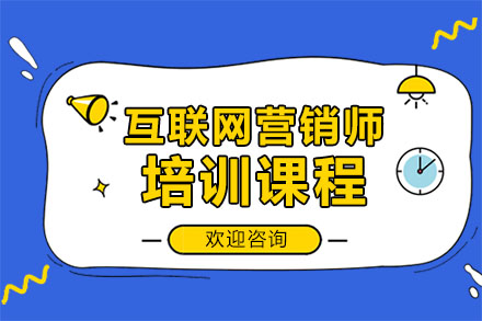 深圳互联网营销师培训课程