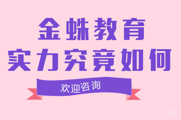 深圳金蛛教育实力究竟如何 
