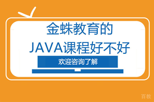 深圳金蛛教育的JAVA课程好不好 
