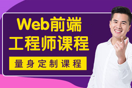 杭州Web前端工程师课程
