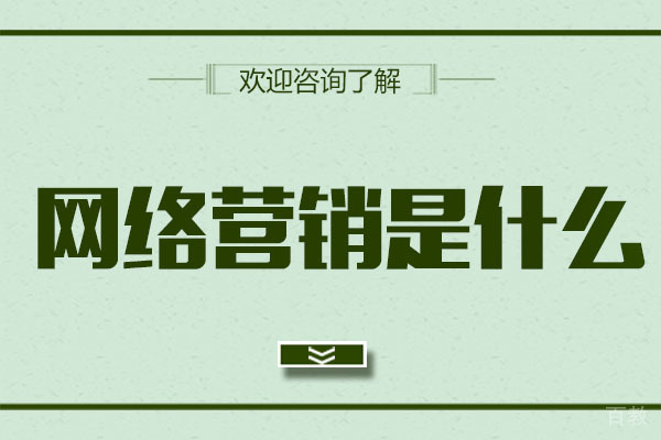 网络营销是什么-深圳金蛛教育 