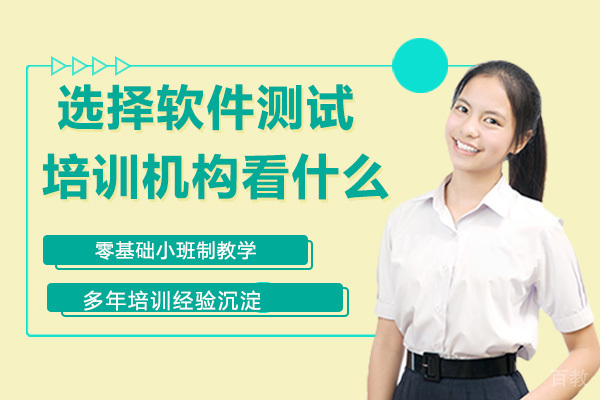 选择软件测试培训机构看什么？ 