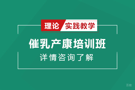 催乳产康培训班