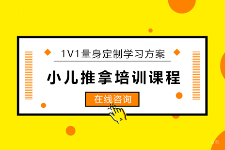 小儿推拿培训课程