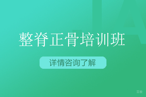 整脊正骨培训班