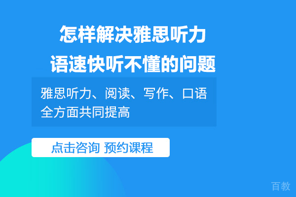 怎样解决雅思听力语速快听不懂的问题