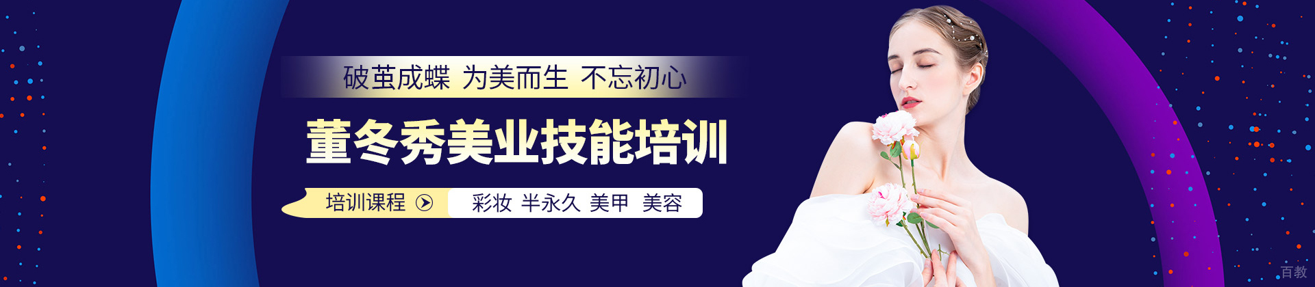 上海董冬秀彩妆造型培训学校