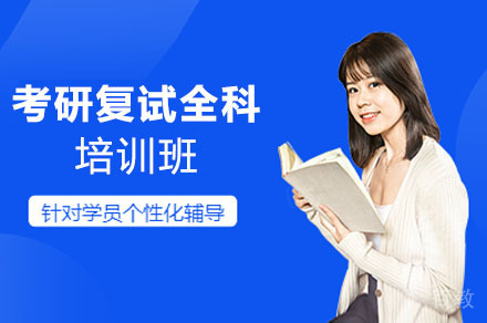 长沙考研复试全科培训班