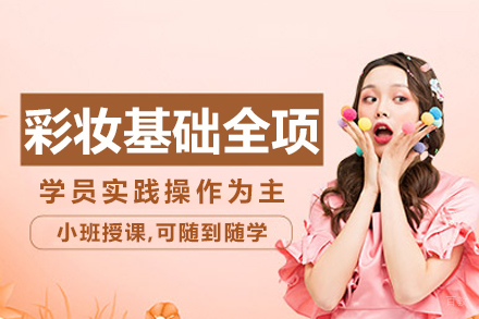 彩妆基础全项班