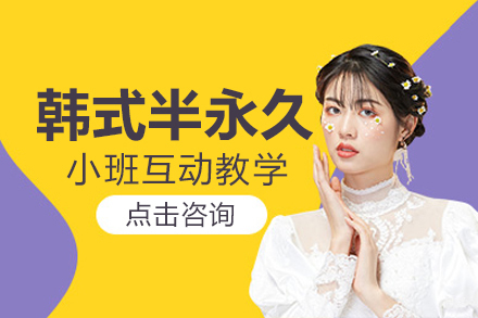 韩式半永久全项班