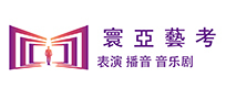 北京寰亚艺考培训学校