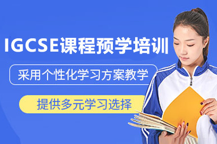 IGCSE课程预学培训班