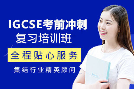 IGCSE考前冲刺复习培训班