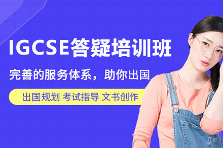 IGCSE答疑培训班
