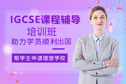 IGCSE课程辅导培训班