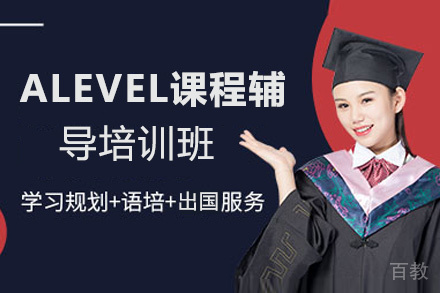 ALEVEL课程辅导培训班