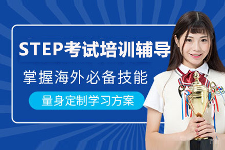 STEP考试培训辅导