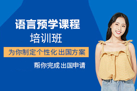 语言预学课程培训班