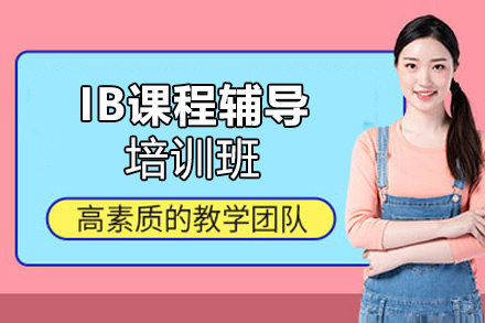 IB课程辅导培训班