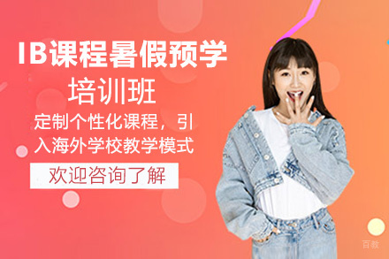 IB课程暑假预学培训班
