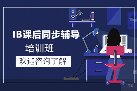 IB课后同步辅导培训班