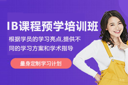 IB课程预学培训班