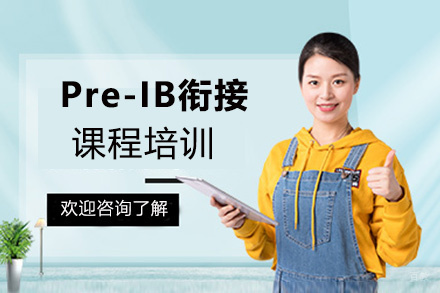 Pre-IB衔接课程培训