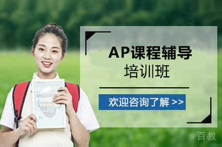 AP课程辅导培训班