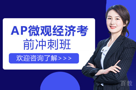 AP微观经济考前冲刺班