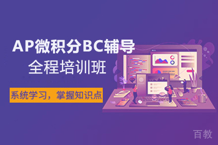 AP微积分BC辅导全程培训班