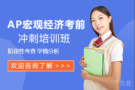 AP宏观经济考前冲刺培训班