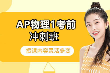 AP物理1考前冲刺班