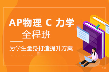 AP物理 C 力学全程班